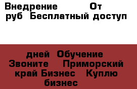 Внедрение Amocrm! От 25.000 руб! Бесплатный доступ 45 дней! Обучение! Звоните! - Приморский край Бизнес » Куплю бизнес   